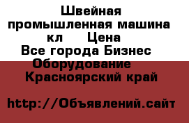 Швейная промышленная машина pfaff 441кл . › Цена ­ 80 000 - Все города Бизнес » Оборудование   . Красноярский край